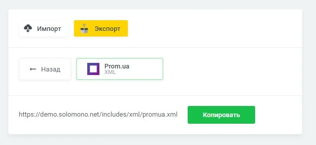 Экспорт товаров "Prom" (XML) - 2